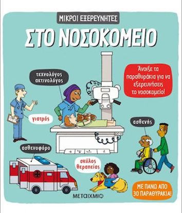 Εικόνα της ΜΙΚΡΟΙ ΕΞΕΡΕΥΝΗΤΕΣ: ΣΤΟ ΝΟΣΟΚΟΜΕΙΟ