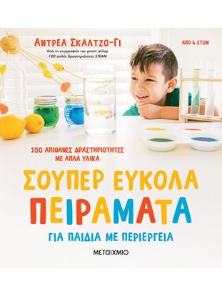 Εικόνα της ΣΟΥΠΕΡ ΕΥΚΟΛΑ ΠΕΙΡΑΜΑΤΑ ΓΙΑ ΠΑΙΔΙΑ ΜΕ ΠΕΡΙΕΡΓΕΙΑ - 100 ΑΠΙΘΑΝΕΣ ΔΡΑΣΤΗΡΙΟΤΗΤΕΣ ΜΕ ΑΠΛΑ ΥΛΙΚΑ