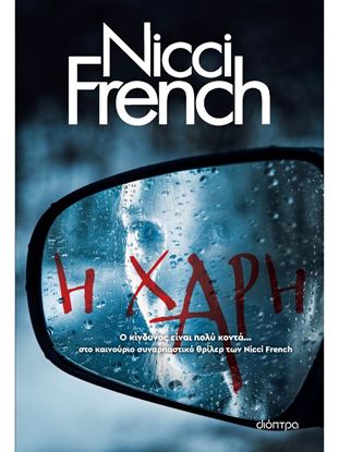 Εικόνα της Η ΧΑΡΗ