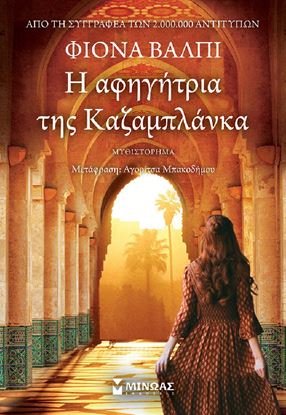 Εικόνα της Η ΑΦΗΓΗΤΡΙΑ ΤΗΣ ΚΑΖΑΜΠΛΑΝΚΑ