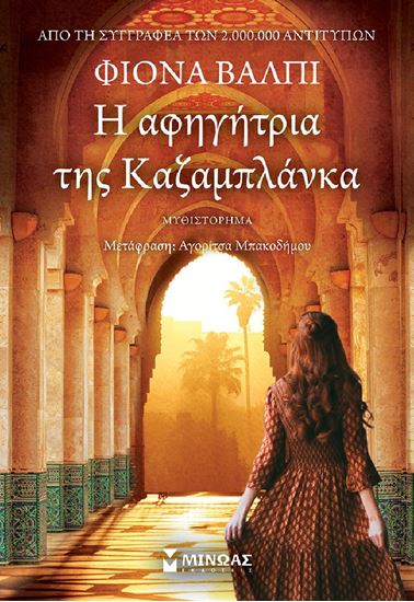 Εικόνα από Η ΑΦΗΓΗΤΡΙΑ ΤΗΣ ΚΑΖΑΜΠΛΑΝΚΑ