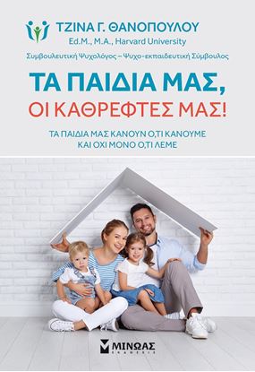 Εικόνα της ΤΑ ΠΑΙΔΙΑ ΜΑΣ, ΟΙ ΚΑΘΡΕΦΤΕΣ ΜΑΣ!