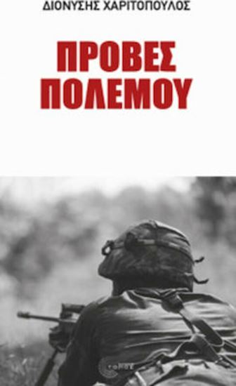 Εικόνα από ΠΡΟΒΕΣ ΠΟΛΕΜΟΥ