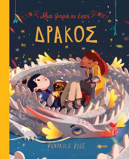 Εικόνα από ΜΙΑ ΦΟΡΑ ΚΙ ΕΝΑΣ ΔΡΑΚΟΣ