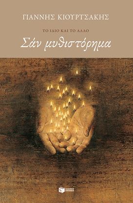 Εικόνα της ΣΑΝ ΜΥΘΙΣΤΟΡΗΜΑ (ΝΕΑ ΕΚΔΟΣΗ)