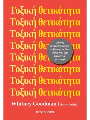 Εικόνα της ΤΟΞΙΚΗ ΘΕΤΙΚΟΤΗΤΑ