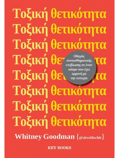 Εικόνα από ΤΟΞΙΚΗ ΘΕΤΙΚΟΤΗΤΑ