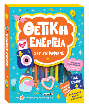 Εικόνα της ΘΕΤΙΚΗ ΕΝΕΡΓΕΙΑ ΣΕΤ ΖΩΓΡΑΦΙΚΗΣ