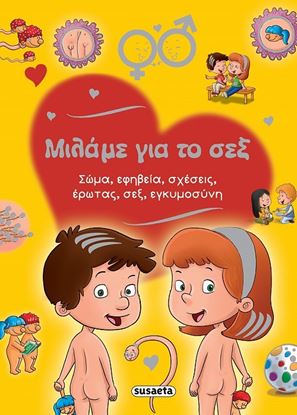 Εικόνα της ΜΙΛΑΜΕ ΓΙΑ ΤΟ ΣΕΞ