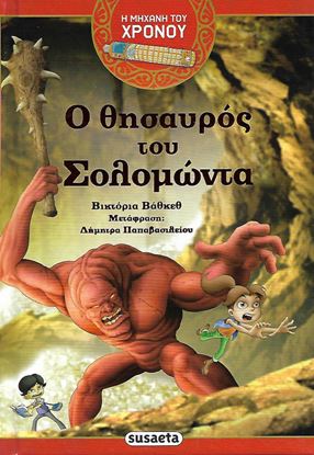 Εικόνα της Η ΜΗΧΑΝΗ ΤΟΥ ΧΡΟΝΟΥ 1: Ο ΘΗΣΑΥΡΟΣ ΤΟΥ ΣΟΛΟΜΩΝΤΑ