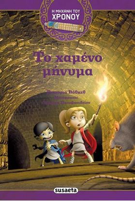 Εικόνα της Η ΜΗΧΑΝΗ ΤΟΥ ΧΡΟΝΟΥ 2: ΤΟ ΧΑΜΕΝΟ ΜΗΝΥΜΑ