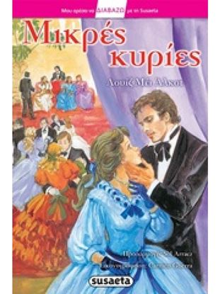 Εικόνα της ΜΙΚΡΕΣ ΚΥΡΙΕΣ