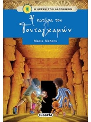 Εικόνα της Η ΛΕΣΧΗ ΤΩΝ ΛΑΓΩΝΙΚΩΝ 1: Η ΚΑΤΑΡΑ ΤΟΥ ΤΟΥΤΑΓΧΑΜΩΝ
