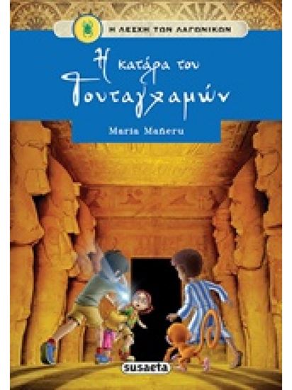 Εικόνα από Η ΛΕΣΧΗ ΤΩΝ ΛΑΓΩΝΙΚΩΝ 1: Η ΚΑΤΑΡΑ ΤΟΥ ΤΟΥΤΑΓΧΑΜΩΝ
