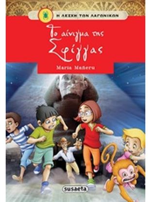 Εικόνα της Η ΛΕΣΧΗ ΤΩΝ ΛΑΓΩΝΙΚΩΝ 3: ΤΟ ΑΙΝΙΓΜΑ ΤΗΣ ΣΦΙΓΓΑΣ