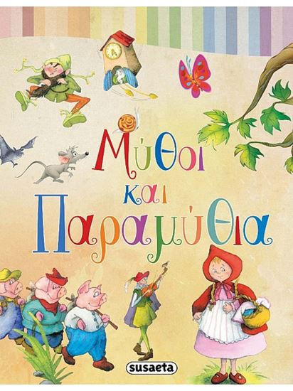 Εικόνα από ΜΥΘΟΙ ΚΑΙ ΠΑΡΑΜΥΘΙΑ