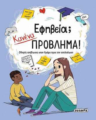 Εικόνα της ΕΦΗΒΕΙΑ; ΚΑΝΕΝΑ ΠΡΟΒΛΗΜΑ! ΟΔΗΓΟΣ ΕΠΙΒΙΩΣΗΣ ΣΤΟΝ ΔΡΟΜΟ ΠΡΟΣ ΤΗΝ ΕΝΗΛΙΚΙΩΣΗ