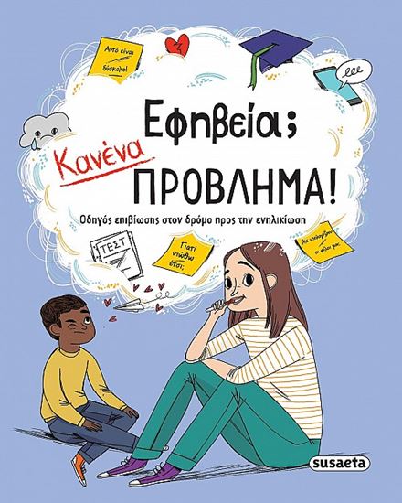Εικόνα από ΕΦΗΒΕΙΑ; ΚΑΝΕΝΑ ΠΡΟΒΛΗΜΑ! ΟΔΗΓΟΣ ΕΠΙΒΙΩΣΗΣ ΣΤΟΝ ΔΡΟΜΟ ΠΡΟΣ ΤΗΝ ΕΝΗΛΙΚΙΩΣΗ