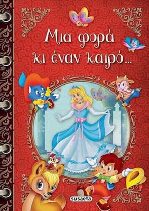 Εικόνα της ΜΙΑ ΦΟΡΑ ΚΙ ΕΝΑΝ ΚΑΙΡΟ…