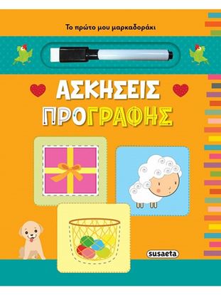 Εικόνα της ΤΟ ΠΡΩΤΟ ΜΟΥ ΜΑΡΚΑΔΟΡΑΚΙ: ΑΣΚΗΣΕΙΣ ΠΡΟΓΡΑΦΗΣ