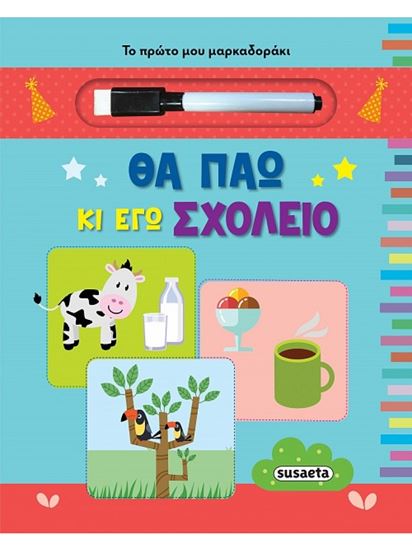 Εικόνα από ΤΟ ΠΡΩΤΟ ΜΟΥ ΜΑΡΚΑΔΟΡΑΚΙ: ΘΑ ΠΑΩ ΚΙ ΕΓΩ ΣΧΟΛΕΙΟ