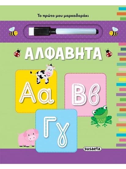 Εικόνα από ΤΟ ΠΡΩΤΟ ΜΑΡΚΑΔΟΡΑΚΙ: ΑΛΦΑΒΗΤΑ