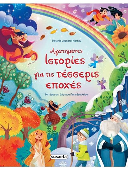 Εικόνα από ΑΓΑΠΗΜΕΝΕΣ ΙΣΤΟΡΙΕΣ ΓΙΑ ΤΙΣ ΤΕΣΣΕΡΙΣ ΕΠΟΧΕΣ