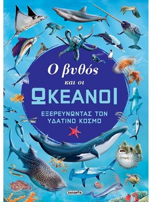 Εικόνα της Ο ΒΥΘΟΣ ΚΑΙ ΟΙ ΩΚΕΑΝΟΙ