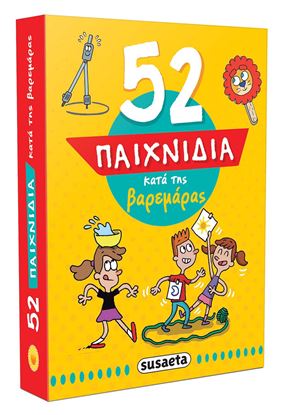 Εικόνα της 52 ΠΑΙΧΝΙΔΙΑ ΚΑΤΑ ΤΗΣ ΒΑΡΕΜΑΡΑΣ