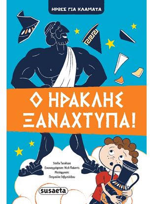 Εικόνα της Ο ΗΡΑΚΛΗΣ ΞΑΝΑΧΤΥΠΑ!