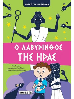 Εικόνα της Ο ΛΑΒΥΡΙΝΘΟΣ ΤΗΣ ΗΡΑΣ