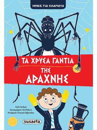 Εικόνα της ΤΑ ΧΡΥΣΑ ΓΑΝΤΙΑ ΤΗΣ ΑΡΑΧΝΗΣ
