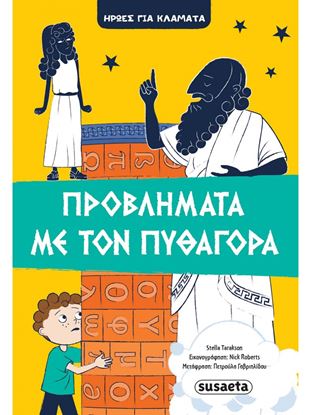 Εικόνα της ΠΡΟΒΛΗΜΑΤΑ ΜΕ ΤΟΝ ΠΥΘΑΓΟΡΑ