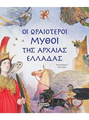 Εικόνα της ΟΙ ΩΡΑΙΟΤΕΡΟΙ ΜΥΘΟΙ ΤΗΣ ΑΡΧΑΙΑΣ ΕΛΛΑΔΑΣ
