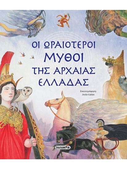 Εικόνα από ΟΙ ΩΡΑΙΟΤΕΡΟΙ ΜΥΘΟΙ ΤΗΣ ΑΡΧΑΙΑΣ ΕΛΛΑΔΑΣ