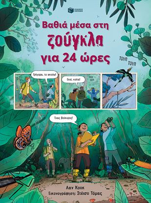 Εικόνα της ΒΑΘΙΑ ΜΕΣΑ ΣΤΗ ΖΟΥΓΚΛΑ ΓΙΑ 24 ΩΡΕΣ