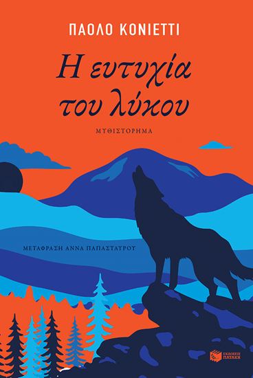 Εικόνα από Η ΕΥΤΥΧΙΑ ΤΟΥ ΛΥΚΟΥ