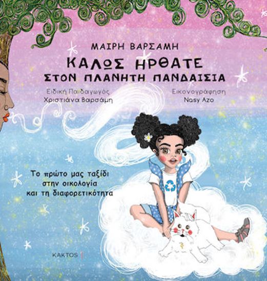 Εικόνα από ΚΑΛΩΣ ΗΡΘΑΤΕ ΣΤΟΝ ΠΛΑΝΗΤΗ ΠΑΙΝΔΑΙΣΙΑ