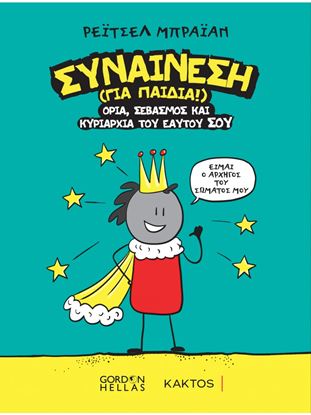 Εικόνα της ΣΥΝΑΙΝΕΣΗ (ΓΙΑ ΠΑΙΔΙΑ)