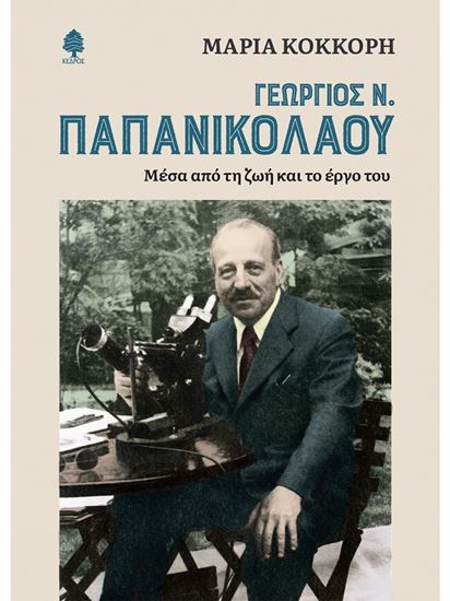 Εικόνα από ΓΕΩΡΓΙΟΣ Ν. ΠΑΠΑΝΙΚΟΛΑΟΥ: ΜΕΣΑ ΑΠΟ ΤΗ ΖΩΗ ΚΑΙ ΤΟ ΕΡΓΟ ΤΟΥ 2Η ΕΚΔΟΣΗ