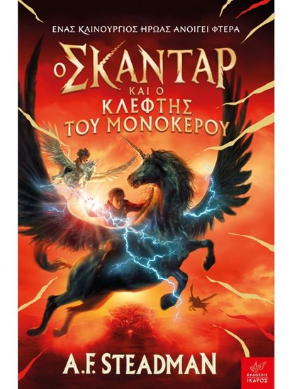Εικόνα από Ο ΣΚΑΝΤΑΡ ΚΑΙ Ο ΚΛΕΦΤΗΣ ΤΟΥ ΜΟΝΟΚΕΡΟΥ