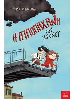 Εικόνα της Η ΑΤΜΟΜΗΧΑΝΗ ΤΟΥ ΧΡΟΝΟΥ
