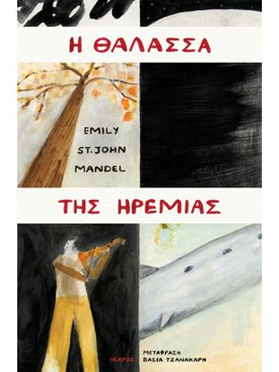 Εικόνα της Η ΘΑΛΑΣΣΑ ΤΗΣ ΗΡΕΜΙΑΣ