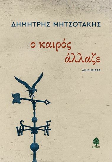 Εικόνα από Ο ΚΑΙΡΟΣ ΑΛΛΑΖΕ