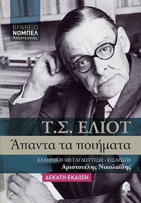 Εικόνα της ΑΠΑΝΤΑ ΤΑ ΠΟΙΗΜΑΤΑ (ΕΛΙΟΤ)