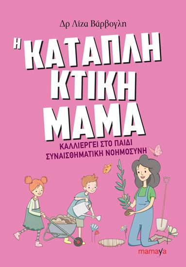 Εικόνα από Η ΚΑΤΑΠΛΗΚΤΙΚΗ ΜΑΜΑ ΚΑΛΛΙΕΡΓΕΙ ΣΤΟ ΠΑΙΔΙ ΣΥΝΑΙΣΘΗΜΑΤΙΚΗ ΝΟΗΜΟΣΥΝΗ