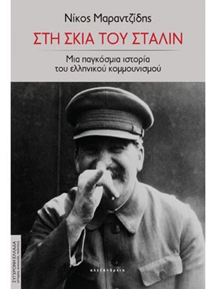 Εικόνα της ΣΤΗ ΣΚΙΑ ΤΟΥ ΣΤΑΛΙΝ - ΜΙΑ ΠΑΓΚΟΣΜΙΑ ΙΣΤΟΡΙΑ ΤΟΥ ΕΛΛΗΝΙΚΟΥ ΚΟΜΜΟΥΝΙΣΜΟΥ