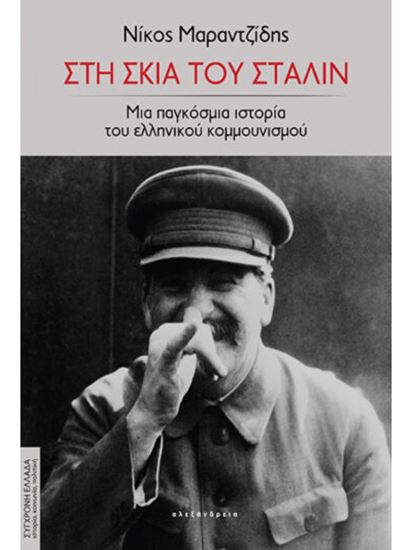 Εικόνα από ΣΤΗ ΣΚΙΑ ΤΟΥ ΣΤΑΛΙΝ - ΜΙΑ ΠΑΓΚΟΣΜΙΑ ΙΣΤΟΡΙΑ ΤΟΥ ΕΛΛΗΝΙΚΟΥ ΚΟΜΜΟΥΝΙΣΜΟΥ