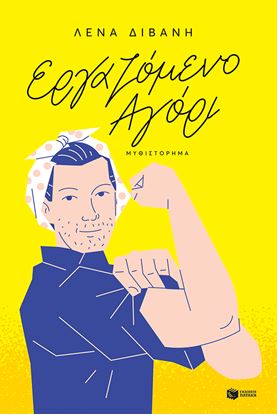 Εικόνα της ΕΡΓΑΖΟΜΕΝΟ ΑΓΟΡΙ (ΝΕΑ ΕΚΔΟΣΗ)