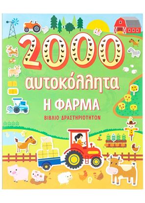 Εικόνα της Η ΦΑΡΜΑ 2000 ΑΥΤΟΚΟΛΛΗΤΑ
